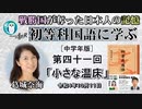 「初等科国語に学ぶ　第四十一回(2-19)小さな温床」 」葛城奈海　AJER2022.10.11(1)