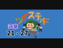 ツイステッド初見実況　㉛