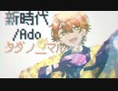 【タダノ_マル】新時代/Ado【歌ってみた】