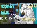 【minecraft】でかいビル建てるぞ【part10】エンチャントの始まり