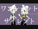 【鏡音リン・レン】ワンショット・サイレント【オリジナル】