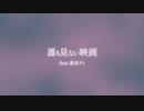 誰も見ない映画 feat.重音テト ｜ URAMAAT