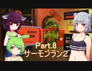 ドミネ好きの行くサーモンラン２part.8　スプラ３【東北きりたん＆ずんだもん＆小春六花実況】