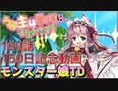 うぷ主は美少年になるようです モンスター娘TD 169話 150日記念動画