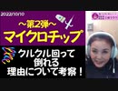 続編【なぜクルクル回って倒れるのか】酸化グラフェン＋マイクロチップ＝殺人化学兵器