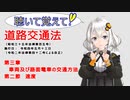 聴いて覚えて！　道路交通法　第三章　車両及び路面電車の交通方法　第二節　速度　を　『VOICEROID2 紲星あかり』が　音読します（令和4年5月13日改正バージョン）