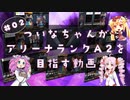 【beatmaniaIIDX】ついなちゃんがアリーナランクA2を目指す動画 #02？【VOICEROID&VOICEVOX実況】