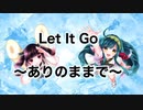 【東北ずん子・きりたん】Let It Go 〜ありのままで〜 (二重唱)