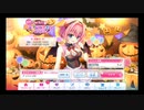 【リステップ】 ハロウィン イベント 2018 プレイ動画 #1 オータムフェア楽曲 “367days” に挑戦！ & オマケ ガチャもあるよ！！