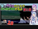 【スパロボOE】葵とゆかりの二人でスパロボOEやるよ part１０〈第1章〉【A.I.VOICE実況】