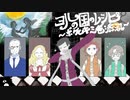 【歌ってみた！】ヨルの国のレシピ～ボクとキミを添えて～【二次創作】【非公式】