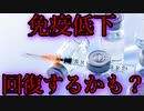 接種による免疫低下から回復できる可能性が見えてくる。