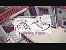 雨とペトラ / Covered by クラゲニア【歌ってみた】