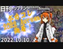 日刊トップテン！VOCALOID＆something【日刊ぼかさん2022.10.10】ボカコレ2022秋特集号！③
