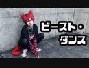【七尾太一で】ビースト・ダンス 踊ってみた【誕生日】