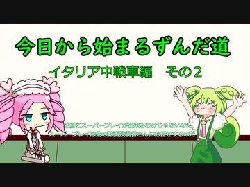 今日から始まるずんだ道WoT動画＃2