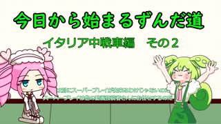 今日から始まるずんだ道WoT動画＃2