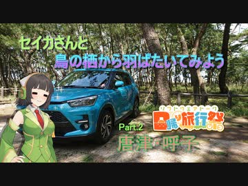【日帰り旅行祭】セイカさんと鳥の栖から羽ばたいてみよう Part.2 唐津・呼子【Voiceroid車載】