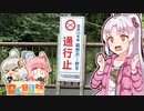 【日帰り旅行祭】え、通行止めから始まる車載動画が！？【VOICEROID車載】