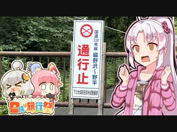 【日帰り旅行祭】え、通行止めから始まる車載動画が！？【VOICEROID車載】