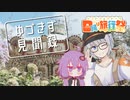 【日帰り旅行祭】ゆづきず見聞録 | フォトジェニックな旅をしよう