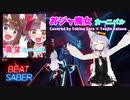 【BeatSaber】おジャ魔女カーニバル!! Covered by Tokino Sora × Tenjin Kotone[Fefy] (FC)Quest2+Kinectフルトラッキング
