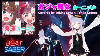 【BeatSaber】おジャ魔女カーニバル!! Covered by Tokino Sora × Tenjin Kotone[Fefy] (FC)Quest2+Kinectフルトラッキング