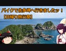 【VOICEROID車載】バイクで佐多岬へ行きましたッ！【日帰り旅行祭】