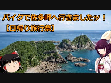 【VOICEROID車載】バイクで佐多岬へ行きましたッ！【日帰り旅行祭】