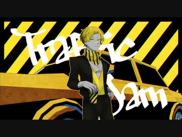 トラフィック・ジャム / 煮ル果実【Covered by @kubi】