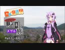 【日帰り旅行祭】ふらっと諸国をメグル旅 Part.3 出石 【VOICEROID車載】