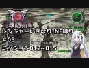 【地球防衛軍6】レンジャーいきなりINF縛り#05 M012~015【紲星あかり実況】