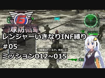 【地球防衛軍6】レンジャーいきなりINF縛り#05 M012~015【紲星あかり実況】