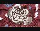 からくりピエロ / 歌ってみた 【ver.bashi】