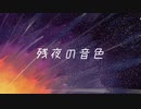 【歌ってみた！】残夜の音色(一ノ瀬 奏人)【二次創作】【非公式】