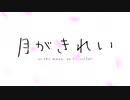 月/が/き/れ/い OP