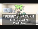 料理動画で水かけごはんを紹介してしまうずんだもん