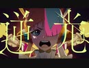 【歌ってみた】逆光／Ado ねこめんま