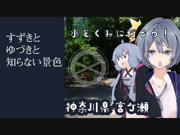 水を汲みに行こう！！～神奈川県宮ケ瀬の水汲み場～[すずきとゆづきと知らない景色]