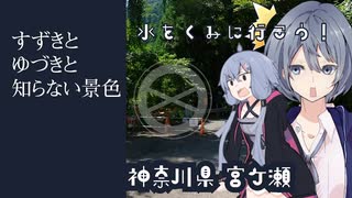 水を汲みに行こう！！～神奈川県宮ケ瀬の水汲み場～[すずきとゆづきと知らない景色]