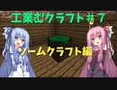 【Minecraft工業】工業むクラフト＃７【実況・解説】