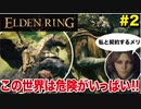 【エルデンリング】こんな世界はもう嫌だ...誰か助けてくれ#2