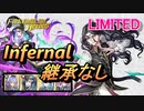 【FEH】リミテッド英雄戦 リムステラ インファナル 配布のみ 継承なし