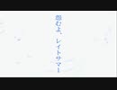 【歌ってみた】怨むよ、レイトサマー【鈴】