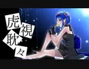 虎視眈々 歌ってみた ver.mico 【オリジナルMV】