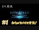 【2人実況】秋といえばバイオの秋ですね！【バイオハザードリベレーションズ】#1