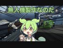 【Stormworks】＃1　無人機兵器紹介　【ずんだもん解説】