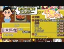 【実況】デリシャスキングを目指す天空のレストラン 18皿目【画質1080p】