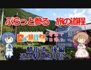 【CeVIO旅行】ぷらっと参る旅の道程　日帰り鯖街道 後編「道の駅 熊川宿へ」【滋賀福井】【日帰り旅行祭】