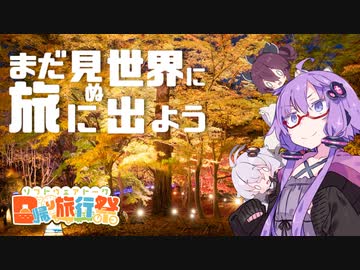 【日帰り旅行祭】まだ見ぬ世界に旅に出よう！ Record:EX（埼玉・紅葉巡り）